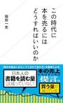 「この時代に本を売るにはどうすればいいのか」飯田一史