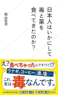 『日本人はいかにして毒と薬を食べてきたのか？』船山信次（ふなやま・しんじ）