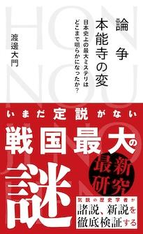 『論争　本能寺の変　日本史上の最大ミステリはどこまで明らかになったか？』渡邊大門（わたなべ・だいもん）