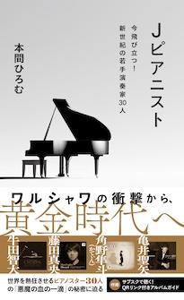 『Jピアニスト　今飛び立つ！　新世紀の若手演奏家30人』本間ひろむ