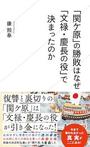 「「関ケ原」の勝敗はなぜ「文禄・慶長の役」で決まったのか」康 熙奉（カン・ヒボン）