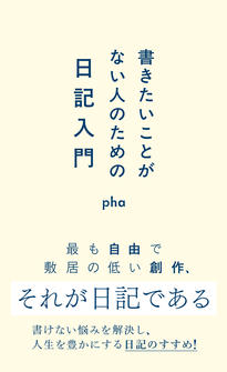 『書きたいことがない人のための日記入門』pha