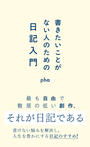 「書きたいことがない人のための日記入門」pha