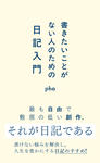 書きたいことがない人のための日記入門