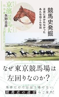 『競馬史発掘　正史に書かれなかったあんな話こんな話』矢野吉彦