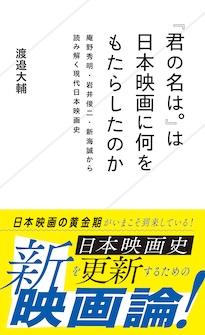 『『君の名は。』は日本映画に何をもたらしたのか　庵野秀明・岩井俊二・新海誠から読み解く現代日本映画史』渡邉大輔