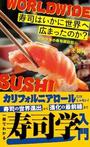「寿司はいかに世界へ広まったのか？　社会学者の寿司探訪記」王昊凡（Wang Haofan）