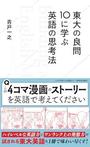 「東大の良問10に学ぶ英語の思考法」青戸一之（あおと・かずゆき）
