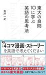 東大の良問10に学ぶ英語の思考法