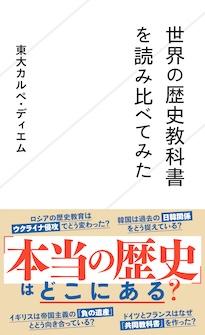 『世界の歴史教科書を読み比べてみた』東大カルペ・ディエム