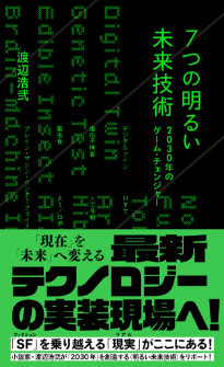 7つの明るい未来技術 2030年のゲーム・チェンジャー | ジセダイ