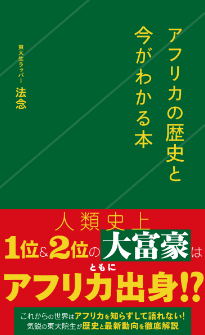 アフリカの歴史と今がわかる本 | ジセダイ