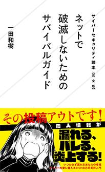 サイバーセキュリティ読本 完 全 版 ネットで破滅しないためのサバイバルガイド ジセダイ