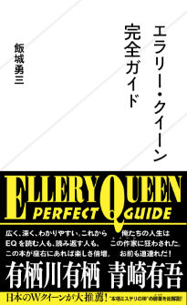 エラリー・クイーン論 エラリー・クイーン論(単行本): 中古 | 飯城勇三 | 古本の通販