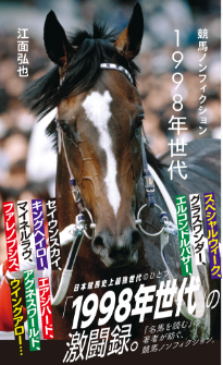 星海社新書9月刊 競馬ノンフィクション 1998年世代 ジセダイ