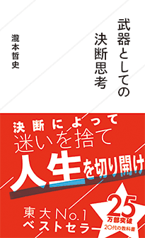 武器としての決断思考 | ジセダイ