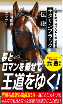 キタサンブラック伝説 王道を駆け抜けたみんなの愛馬 | ジセダイ