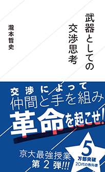 武器としての交渉思考 | ジセダイ