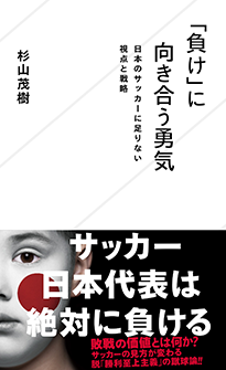 負け に向き合う勇気 日本のサッカーに足りない視点と戦略 ジセダイ