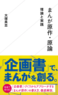 まんが原作・原論 理論と実践 | ジセダイ