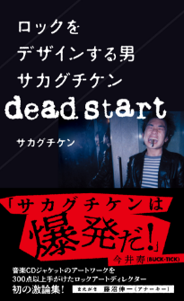 ロックをデザインする男 サカグチケン dead start | ジセダイ ロックをデザインする男 サカグチケン dead start | ジセダイ
