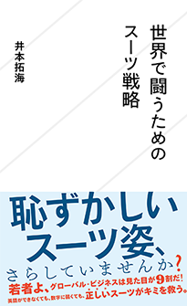 世界で闘うためのスーツ戦略 ジセダイ