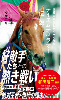 テイエムオペラオー伝説 世紀末覇王とライバルたち | ジセダイ