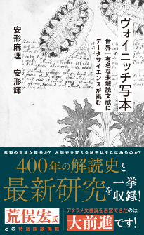 ヴォイニッチ写本 世界一有名な未解読文献にデータサイエンスが