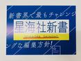 「星海社新書フェア」絶賛開催中です！