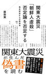 【新刊速報】『関東大震災「朝鮮人虐殺」否定論を否定する　偽史研究からの新知見』が、星海社新書より刊行されます！