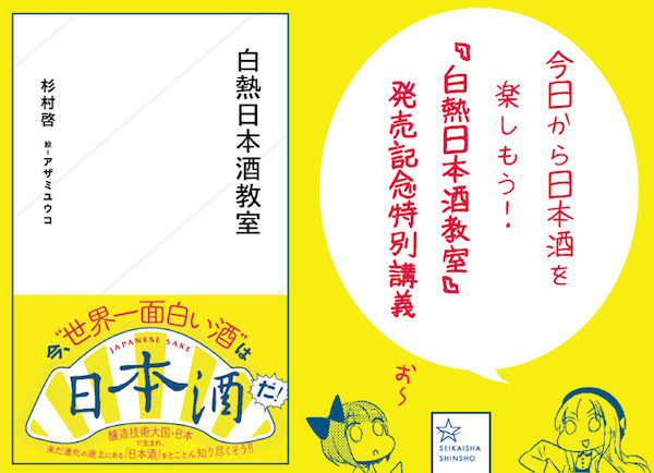 【飲める！　学べる！　今日から日本酒を楽しもう！】『白熱日本酒教室』発売記念特別講義
