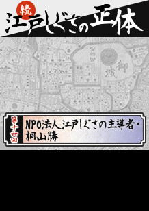 第16回：NPO法人江戸しぐさの主導者・桐山勝