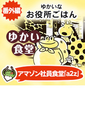 ゆかいなお役所ごはん ジセダイ 星海社がおくる 行動機会提案サイト