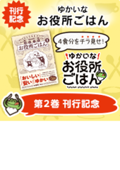 ゆかいなお役所ごはん ジセダイ 星海社がおくる 行動機会提案サイト