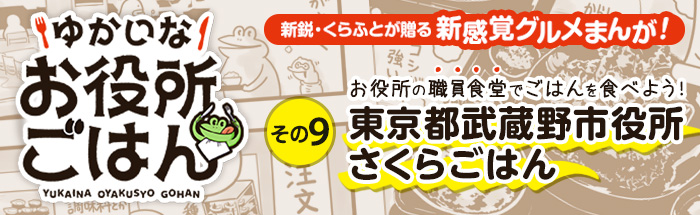 その９：東京都武蔵野市役所さくらごはん　お店で精米したあつあつご飯と、武蔵野産小麦の武蔵野うどんを食べる