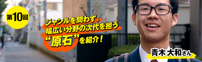 【高校生が政治をやってもいいじゃない！】「僕らの一歩が日本を変える。」代表 青木大和は、戦略と情熱で仲間を増やす！