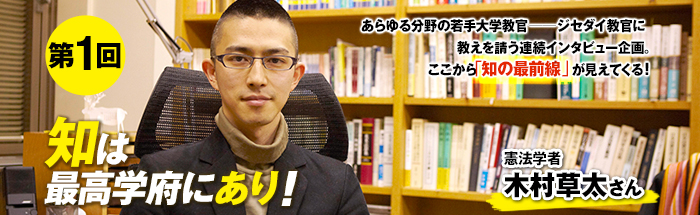 若き憲法学者・木村草太先生に、「法学のマインド」を学ぶ！【前編】