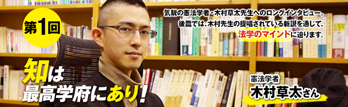 若き憲法学者・木村草太先生に、「法学のマインド」を学ぶ！【後編】