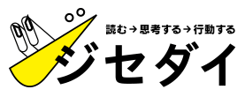読む→思考する→行動する 全部ここで 「ジセダイ」